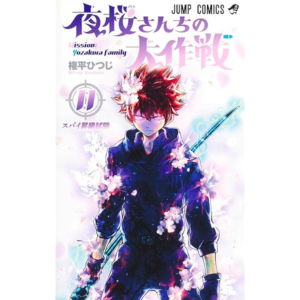 【中古】「非常に良い」夜桜さんちの大作戦　コミック　1-12巻セット 夜桜さんちの大作戦 コミック 1-18巻セット |本 | 通販 | Amazon