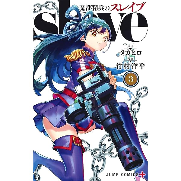 魔都精兵のスレイブ コミック 1-18巻セット (集英社) | 竹村洋平 |本