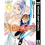 失業賢者の成り上がり～嫌われた才能は世界最強でした～ 11 (ヤングジャンプコミックスDIGITAL)