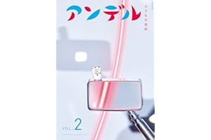 アンデル２-小さな文芸誌 (中公ムック)