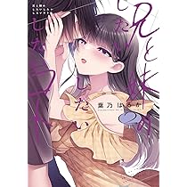 Amazon.co.jp: 兄と妹のしたいしたいしたいコト 3 (電撃コミックスNEXT 