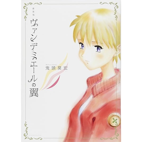 新装版 ヴァンデミエールの翼 (KCデラックス) | 鬼頭 莫宏 |本 | 通販