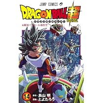 ドラゴンボール超 14 (ジャンプコミックス) | とよたろう, 鳥山 明 |本 