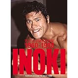 アントニオ猪木写真集　1960-1988年