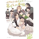 竜頭町三丁目帯刀家の暮らしの手帖　毎日晴天！番外編２ (キャラ文庫)
