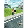 ありふれた祈り (ハヤカワ・ミステリ文庫 ク 22-1)