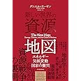 新しい世界の資源地図: エネルギー・気候変動・国家の衝突