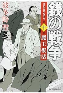 Amazon.co.jp: 銭の戦争 第一巻 魔王誕生 : 波多野 聖, 森 美夏: 本