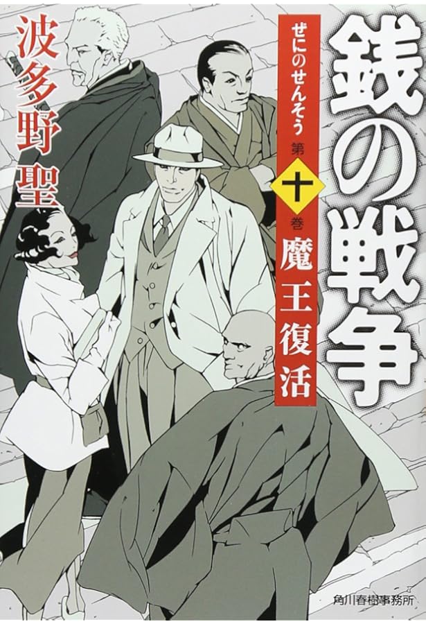 Amazon.co.jp: 銭の戦争 第一巻 魔王誕生 : 波多野 聖, 森 美夏: 本