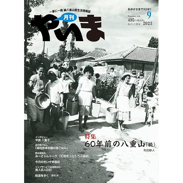 Amazon.co.jp: 月刊やいま 2024年8月号 NO358 特集「60年前の