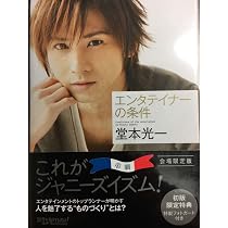 Amazon.co.jp: エンタテイナ-の条件 : 堂本光一: 本