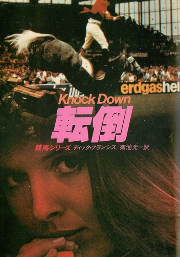 ディック・フランシス:転倒 (ハヤカワ・ミステリ文庫 (HM 12-14))