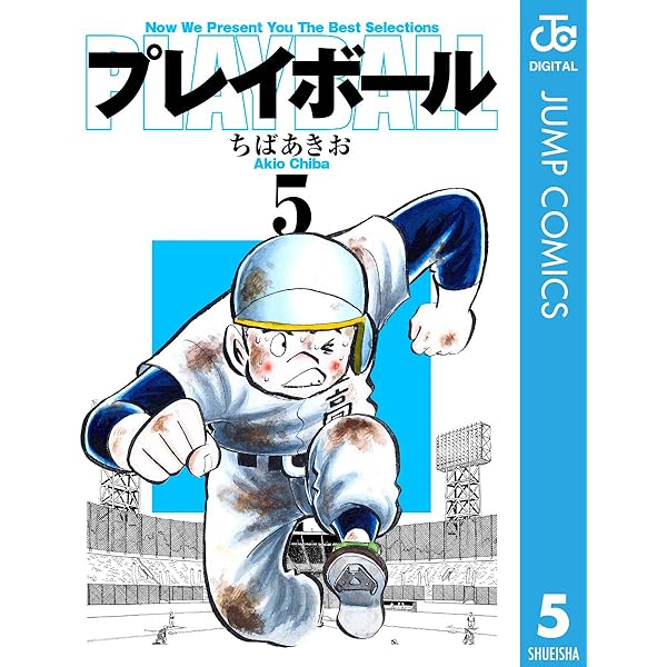 Amazon.co.jp: プレイボール 2 (ジャンプコミックスDIGITAL