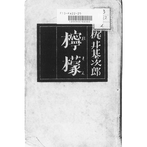 Amazon.co.jp: 檸檬・桜の樹の下には 2作品合本版 電子書籍: 梶井 