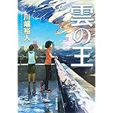 雲の王 (集英社文庫)