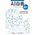AI白書 2019