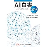 AI白書 2019