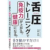舌圧トレ－ニングで免疫力が上がる！　健康になる！