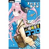 心理捜査官ココロ File 1 ちゃおコミックス きたむら ゆうか 本 通販 Amazon