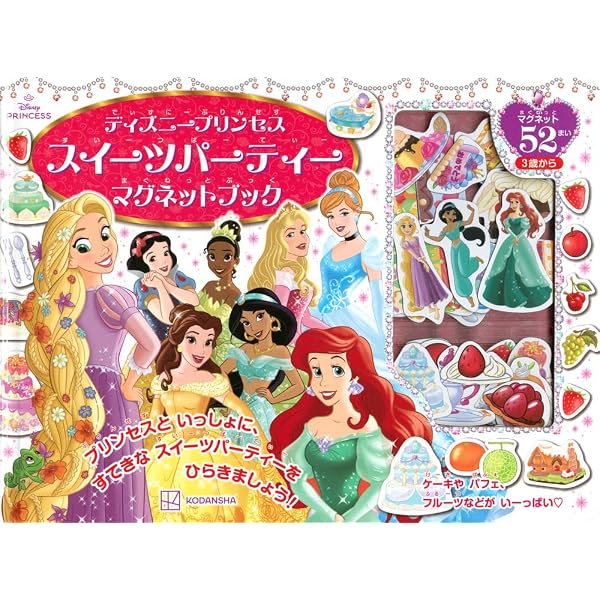 ディズニープリンセス ドレスがいっぱいマグネットえほん (バラエティ