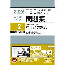 中小企業診断士 特訓問題集 中小企業経営・政策 中小企業白書(2025年版