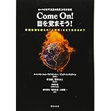ローマクラブ『成長の限界』から半世紀 Come On! 目を覚まそう! ――環境危機を迎えた「人新世」をどう生きるか?