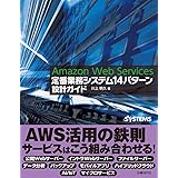 Amazon Web Services 定番業務システム14パターン 設計ガイド