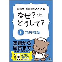 看護師・看護学生のためのなぜ?どうして? 9: 精神看護 (看護・栄養
