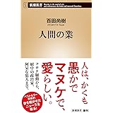 人間の業 (新潮新書)