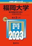 福岡大学（医学部医学科を除く−一般選抜前期日程） (2023年版大学入試シリーズ)