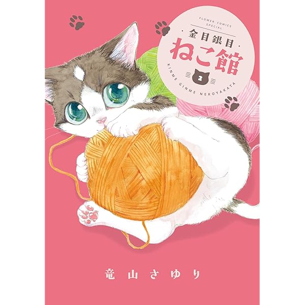 ぎんねこページ 金目銀目ねこ館（1） (ちゃおコミックス) | 竜山さゆり | 少女マンガ