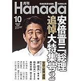 月刊Hanada2022年10月号