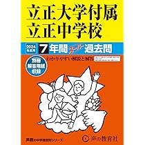 Amazon.co.jp: 立正大学付属立正中学校 2024年度用 7年間