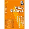 性格は変えられる (アドラー心理学を語る1)