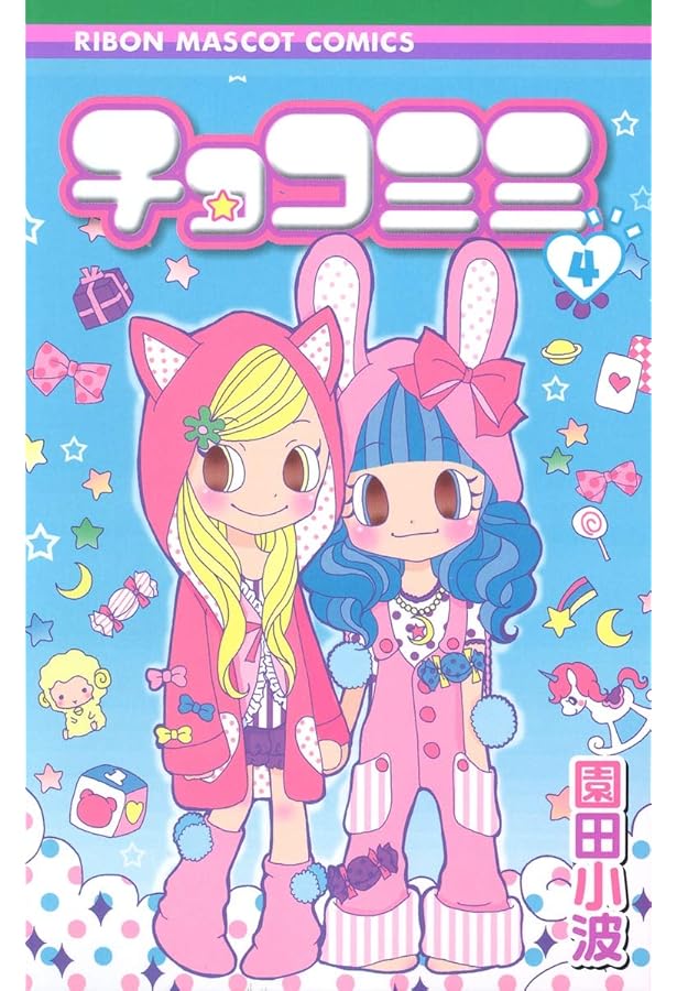 Amazon.co.jp: チョコミミ 7 (りぼんマスコットコミックス) : 園田