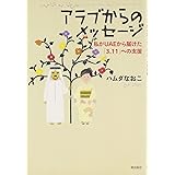 アラブからのメッセージ