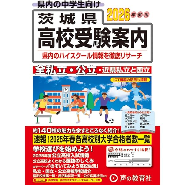 埼玉県高校受験案内 平成29年度用 茨城県高校受験案内 2025年度用 | 声の教育社 |本 | 通販 | Amazon
