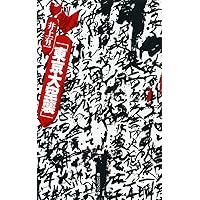 井上有一1955-1985, A Yu-ichi Inoue Retrospective;1955-1985 (金沢21