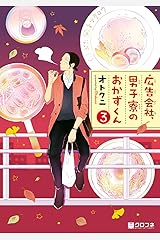 広告会社、男子寮のおかずくん(3) (クロフネコミックス) Kindle版