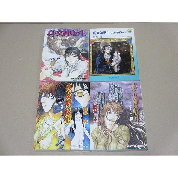 Amazon.co.jp: 真・女神転生: エル・セイラム1 (ログアウト冒険文庫 12