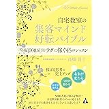 自宅教室の集客マインド 好転バイブル: 年商1000万円をラクに稼ぐ45のレッスン