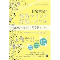自宅教室の集客マインド 好転バイブル: 年商1000万円をラクに稼ぐ45の