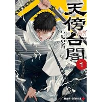 天蓋のヴォールト(1) (アクションコミックス) | 詩譜人 |本 | 通販