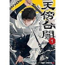 天傍台閣　複製原画2枚＋ポップ＋試し読み本 天傍台閣 2／弓庭 史路 | 集英社 ― SHUEISHA ―