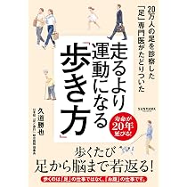 走るより運動になる「歩き方」 | 久道 勝也 |本 | 通販 | Amazon