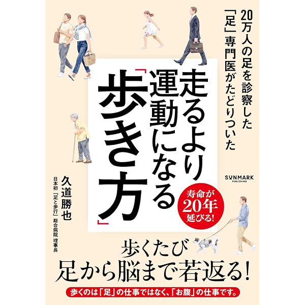 歩き」を正せば痛みが消える! ケガ知らず! 神ウォーキング | 佐藤 義人