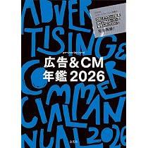 広告＆CM年鑑 2026 (コマーシャル・フォト・シリーズ) | . |本 | 通販