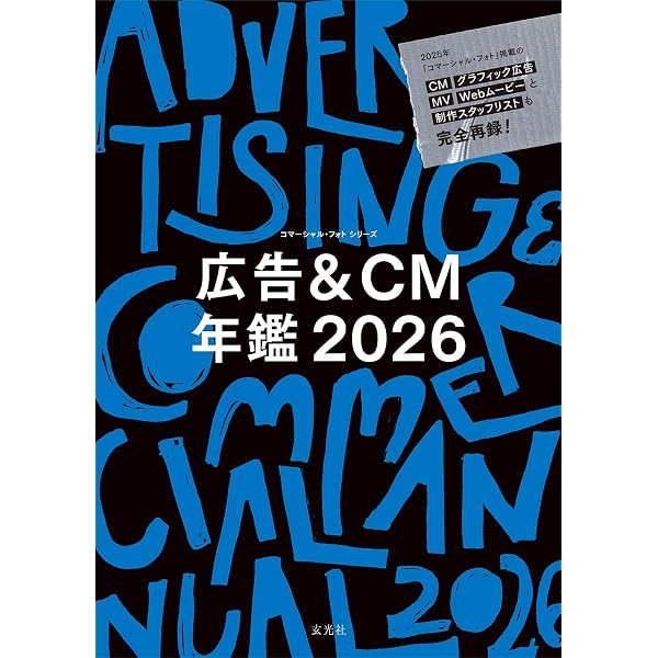 年鑑 日本の広告写真 2026 | 公益社団法人日本広告写真家協会 |本