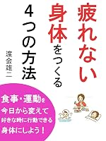 疲れない身体をつくる4つの方法