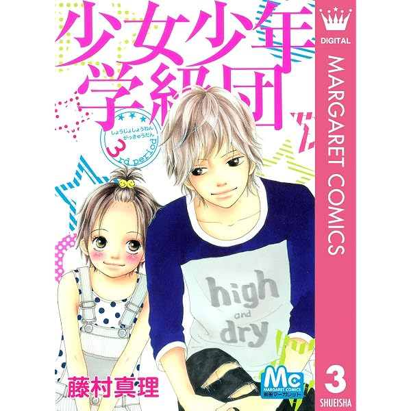 ザ・マーガレット　少女少年学級団　藤村真里　使用済み図書カード 少女少年学級団 1 (マーガレットコミックスDIGITAL) | 藤村真理 | 少女